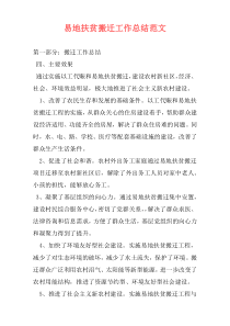 易地扶贫搬迁工作总结范文