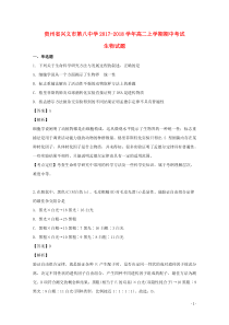 贵州省兴义市第八中学2017-2018学年高二生物上学期期中试题（含解析）
