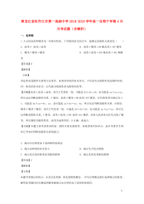 黑龙江省牡丹江市第一高级中学2018-2019学年高一生物下学期4月月考试题（含解析）