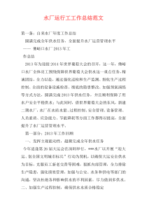 水厂运行工工作总结范文