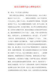 延长石油职代会心得体会范文