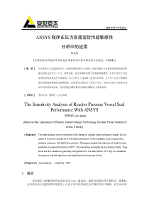 ANSYS程序在压力容器密封性能敏感性