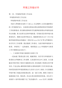 环保工作检讨书