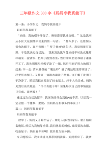 三年级作文300字《妈妈夸我真能干》