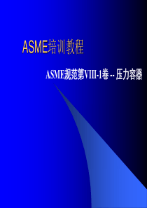 ASME培训教程ASME规范第VIII-1卷--压力容器
