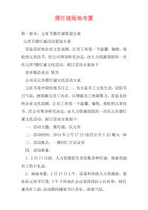 猜灯谜场地布置