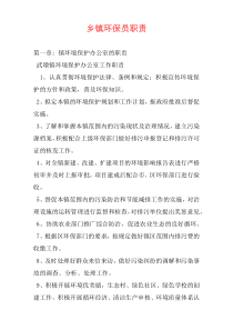 乡镇环保员职责