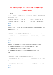 陕西省榆林市二中2018-2019学年高一生物下学期期末考试试题（含解析）