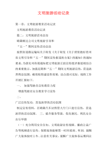 文明旅游活动记录