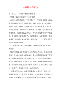 检察院工作计划