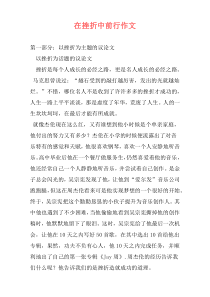 在挫折中前行作文