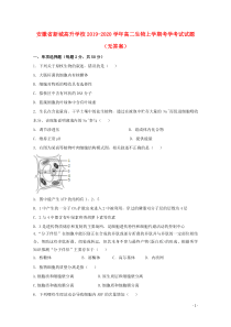 安徽省新城高升学校2019-2020学年高二生物上学期考学考试试题（无答案）