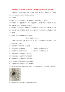 安徽省皖江名校联盟2020届高三生物第一次联考（8月）试题