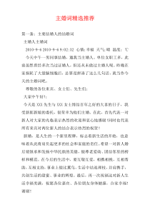 主婚词精选推荐