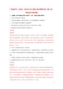 广西桂林市、百色市、崇左市2018届高三生物联合模拟考试（第三次）试题（含解析）