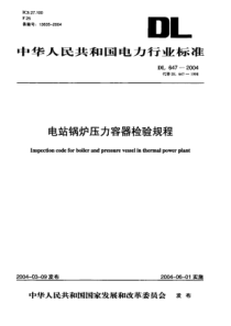 DL_647-XXXX电站锅炉压力容器检验规程