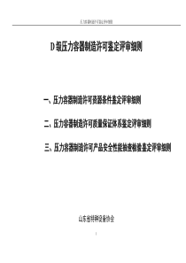 D级压力容器鉴定评审细则XXXX04
