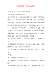 劳动纪律工作总结范文