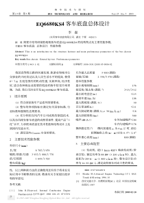 EQ6680KS4客车底盘总体设计