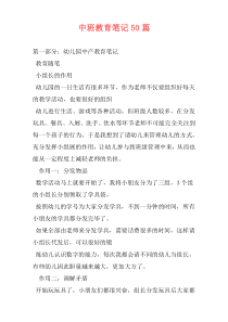 中班教育笔记50篇