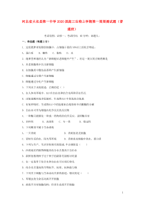 河北省大名县第一中学2020届高三生物上学期第一周周测试题（普通班）