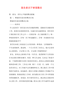 服务意识不够强整改