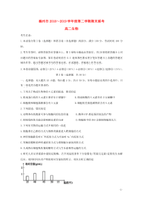 安徽省滁州市九校联谊会（滁州二中、定远二中等11校）2018-2019学年高二生物下学期期末联考试题