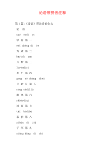 论语带拼音注释