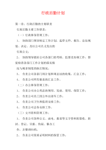 行政后勤计划