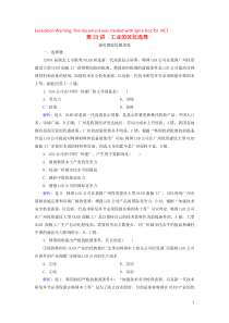 2020高考地理一轮复习 第2部分 第9章 工业地域的形成与发展 第23讲 工业的区位选择课时跟踪检