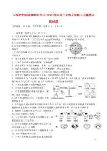 山西省大学附属中学2018-2019学年高二生物下学期5月模块诊断试题