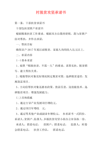 村脱贫攻坚承诺书