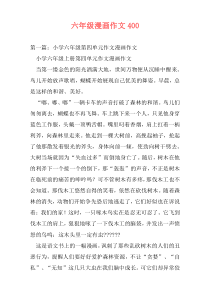 六年级漫画作文400