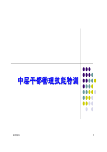 中层干部管理技能特训教材
