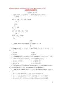 （浙江学考）2018届高三生物一轮复习 第1章 第2讲 课后限时训练2（含解析）（必修1）