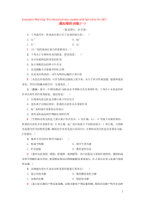 （浙江学考）2018届高三生物一轮复习 第1章 第1讲 课后限时训练1（含解析）（必修1）