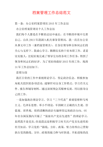 档案管理工作总结范文