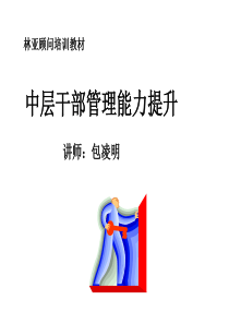 中层干部管理能力提升