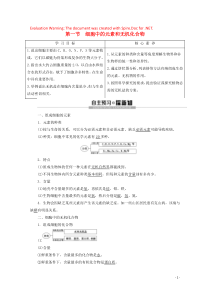 2019-2020学年高中生物 第2章 第1节 细胞中的元素和无机化合物教案 苏教版必修1