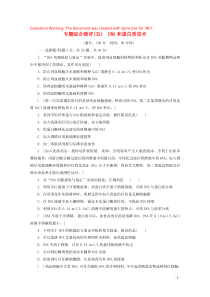 2019-2020学年高中生物 专题综合测评5 DNA和蛋白质技术（含解析）新人教版选修1