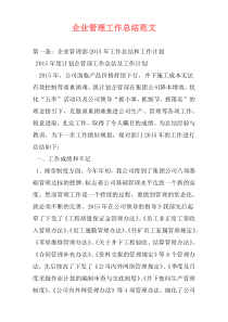 企业管理工作总结范文