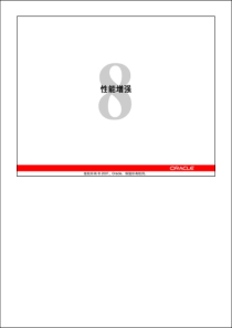 Oracle 11g 面向DBA的新功能学习指南less08_Perf