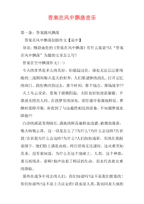答案在风中飘荡音乐