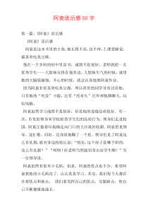 阿衰读后感50字