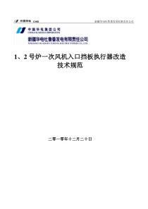 2号炉一次风机入口挡板执行器改造