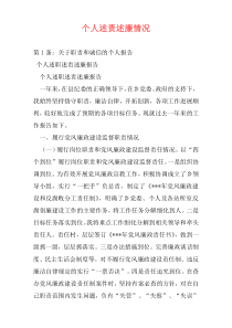 个人述责述廉情况