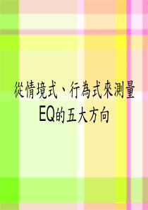 EQ的五大方向