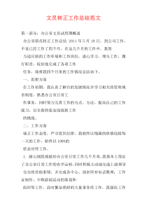 文员转正工作总结范文