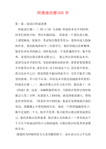 阿衰读后感500字