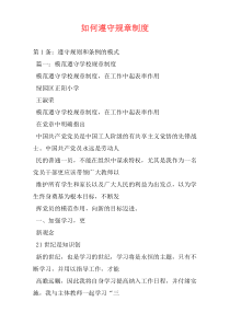 如何遵守规章制度